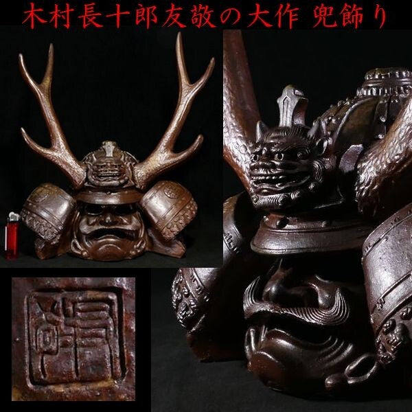 Bizen Ware Kabuto Helmet Okimono (Approx. 47 cm) | Samurai Helmet Sculpture | Japanese Ceramic Display Art Object