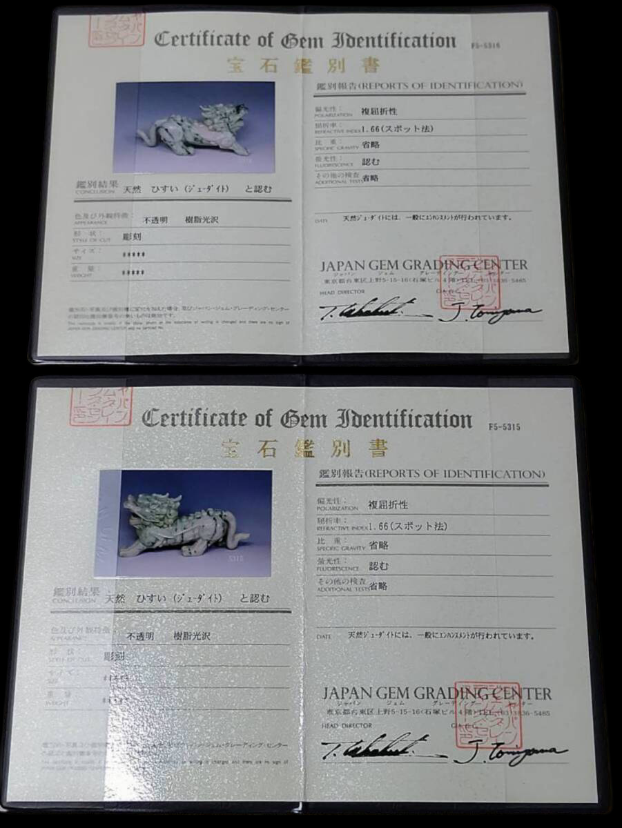 Monumental Natural Jadeite Shishi Lion Guardian Pair on Carved Bases | 18kg Total | Japan Gem Grading Center Certified