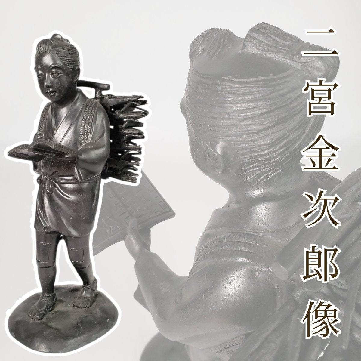 Ninomiya Kinjiro (Ninomiya Sontoku) Bronze Figure, 36.5cm — Scholar Child Reading While Walking — Cast Metal Japanese Folk Icon Sculpture