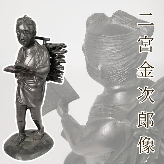 Ninomiya Kinjiro (Ninomiya Sontoku) Bronze Figure, 36.5cm — Scholar Child Reading While Walking — Cast Metal Japanese Folk Icon Sculpture